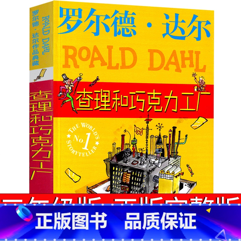 查理和巧克力工厂 [正版]查理和巧克力工厂原版罗尔德·达尔作品典藏任溶溶小学生二三年级四年级五年级必读课外书中文查理的巧