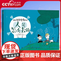 [央视网]我的生命教育绘本 人是怎么去的 死亡 7-10岁 [法] 慕什先生 著 FZ