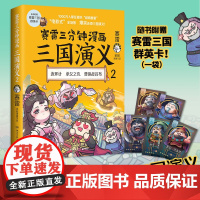 []赛雷三分钟漫画三国演义2 赛雷电影式全场景爆笑全彩漫画还原三国演义 多地学校书店大力 老少咸宜的课外 正版书籍