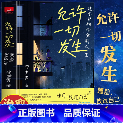[正版] 允许一切发生 过不紧绷松弛的人生 李梦霁著 莫言倡导的生活方式 活在此时此刻治愈你的内在小孩成长生活的哲学成