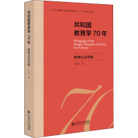 醉染图书共和国教育学70年 教育社会学卷9787303255603