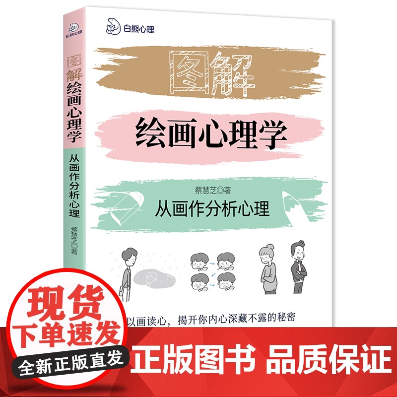 图解绘画心理学:从画作分析心理 以画读心,揭开你内心深藏不漏的秘密