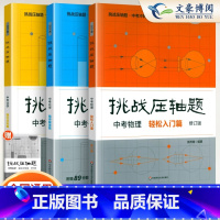 [全套3册]中考化学2024 初中通用 [正版]2024新版挑战压轴题中考数学物理化学入门篇精讲篇强化篇专项训练七年级八