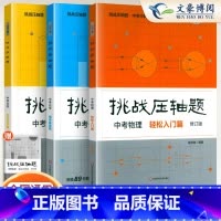 [全套3册]中考化学2024 初中通用 [正版]2024新版挑战压轴题中考数学物理化学入门篇精讲篇强化篇专项训练七年级八