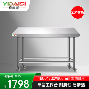 意黛斯 不锈钢工作台 厨房操作台置物架商用打荷台单层操作台带轮1800*800*800 YDS-1TL188 201材质