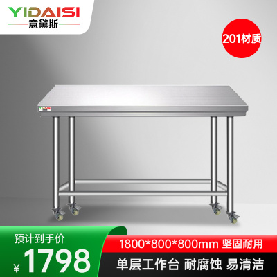 意黛斯 不锈钢工作台 厨房操作台置物架商用打荷台单层操作台带轮1800*800*800 YDS-1TL188 201材质