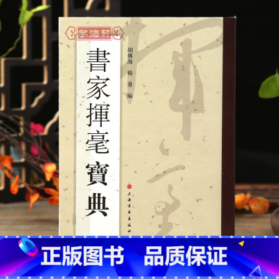 [正版]学海轩 书家挥毫宝典常用吉祥喜庆书法题字名句楹联练字书法字画题词对联书画创作手册素材繁体字素材祝词贺句题跋上海