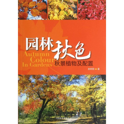 醉染图书园林秋色:秋景植物及配置9787503867170