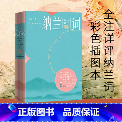 [正版]纳兰词:全注详评插图本 足本纳兰词注释评析插图本全彩印刷纳兰性德 著 马大勇、赵郁飞 注评