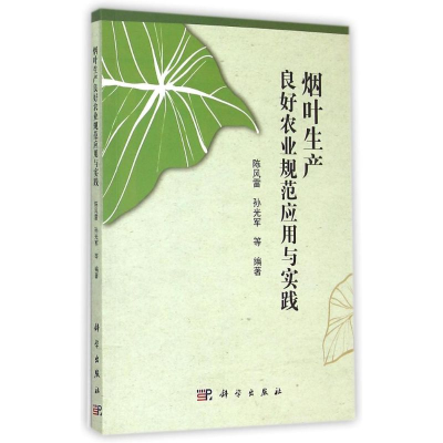 [M]烟叶生产良好农业规范应用与实践-9787030414939