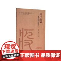 历代疫病中医防治试效方