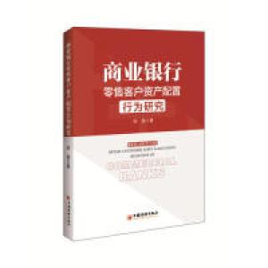 正版新书]商业银行零售客户资产配置行为研究咬亮 著 著978751
