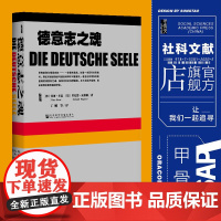 德意志之魂 甲骨文丛书 里夏德瓦格纳 社会科学文献出版社正版 啤酒 香肠 登山 足球 浮士德 贝多芬 歌德 席勒