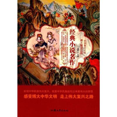 正版新书]经典小说名作 中华复兴之光鹿军士 编9787565823572