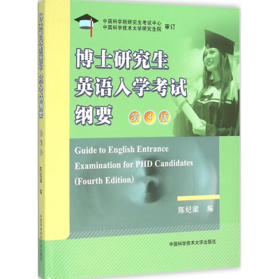 正版新书]博士研究生英语入学考试纲要陈纪梁编9787312038501