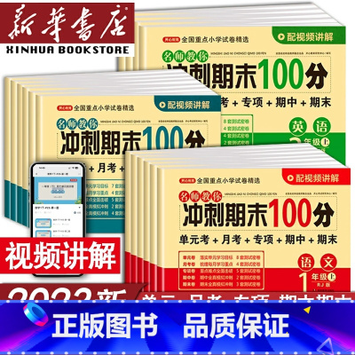 [三本]语文数学人教版英语人教PEP版 四年级下 [正版]期末冲刺100分小学一年级二年级四年级五六三年级上册下册语文数
