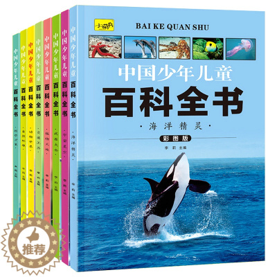 [醉染正版]中国少年儿童百科全书彩图注音版杂志科普书籍绘本幼儿十万个为什么趣味动物科学地理少儿大百科全套正版小学生课外阅
