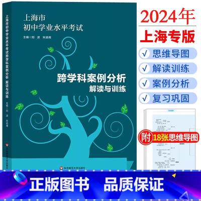 跨学科案例分析 解读与训练 [正版]2024版上海市初中学业水平考试跨学科案例分析 解读与训练学业水平上海市新中考新题型