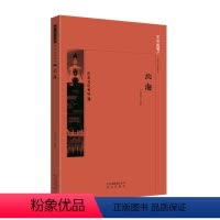 [正版]图书 京华通览:历史文化名城·北海(彩插版)王洪新北京9787200134322