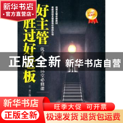 正版 好主管胜过好老板:优秀中层的16堂必修课:白金限量典藏版 兰