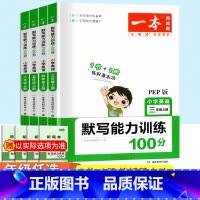 作业本 六年级上 [正版]2023一本小学英语默写能力训练100分三年级四年级五年级六年级上册人教版英语默写能手同步练习