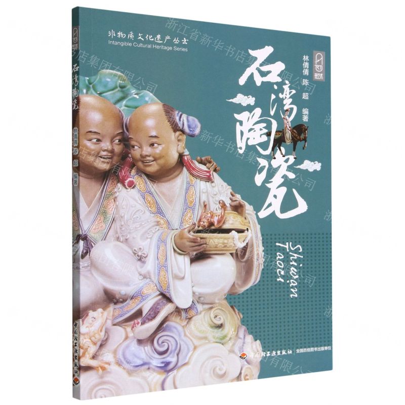 [N]石湾陶瓷/非物质文化遗产丛书-9787518441228