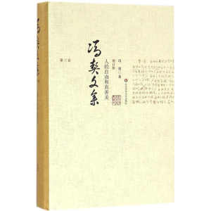 [M]人的自由和真善美-9787567536333