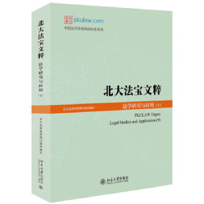 正版新书]北大法宝文粹:法学研究与应用(9)北大法律信息网978