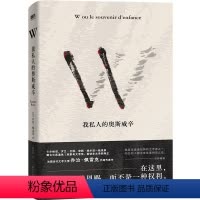 [正版]W——我私人的奥斯威辛 法国文学大师乔治·佩雷克先锋代表作 写就宏大历史下独特的个人回忆 外国文学 外国小说