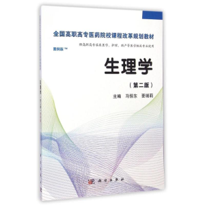 [M]生理学(第2版)(高职案例版)/马恒东-9787030420121
