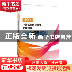 正版 2022中国临床医学研究发展报告 中国生物技术发展中心 科学