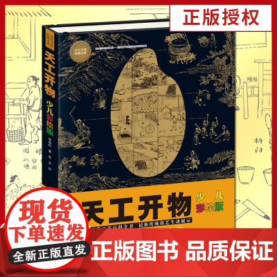 天工开物少儿彩绘版 6-10-14岁青少年科普百科全书小学生课外阅读书籍新华正版寒暑假学校正版 图书中国传统文化历史知识