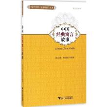 正版新书]中国经典寓言故事李火秀,柯明星 编著9787308160704