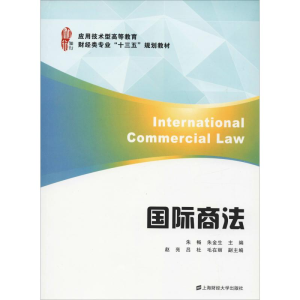 醉染图书国际商法9787564222413