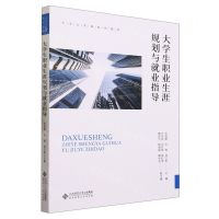 [N]大学生职业生涯规划与就业指导(大学公共课系列教材)-9787303293056