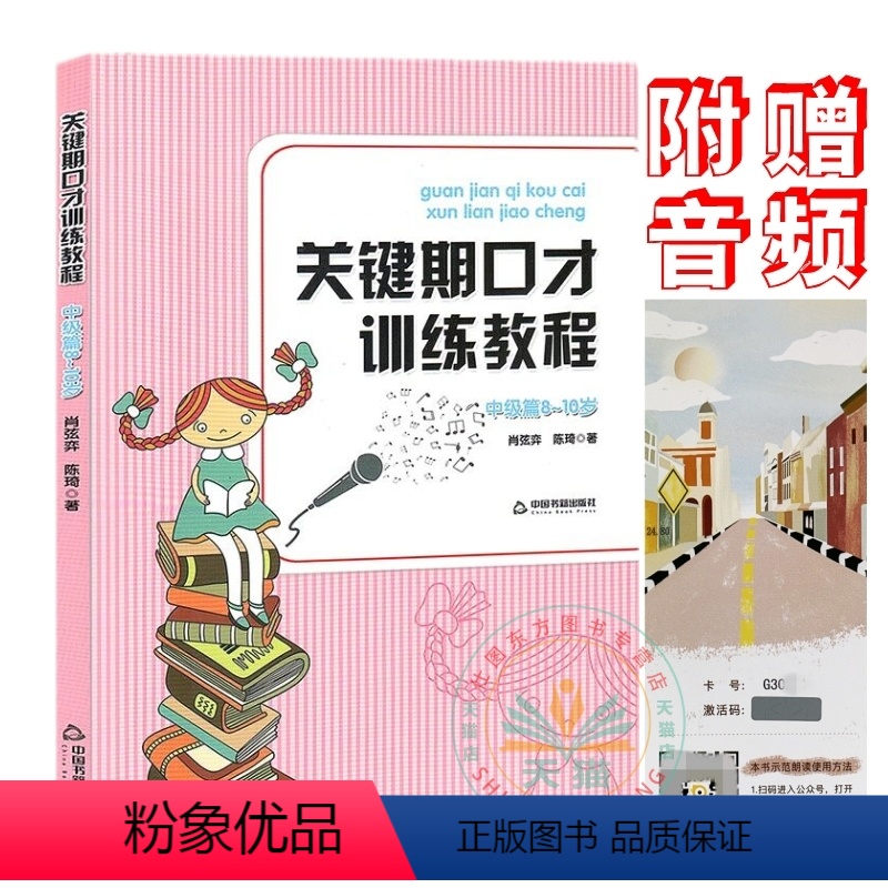 [正版]关键期口才训练教程 中级篇8~10岁中国书籍出版社 肖弦弈 陈琦著 少儿播音主持与口才训练升级版书籍