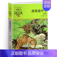 虎娃金叶子 [正版]沈石溪动物小说大王品藏书系全集十大经典狼王梦后一头战象狼国女王斑羚飞渡红飘带狮王第七条猎狗白象家族精