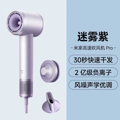 小米米家高速吹风机Pro迷雾紫家用速干恒温电吹风筒新年礼物配风嘴