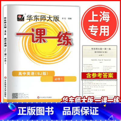 英语 高中通用 [正版]新版 华东师大版一课一练 高中英语(SJ版) 必修1 上教版 高一年级英语 高一第一学期英语教辅