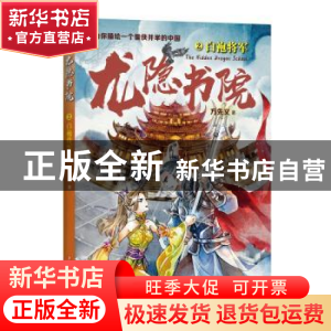 正版 龙隐书院2:白袍将军 方先义著 四川文艺出版社 97875411501