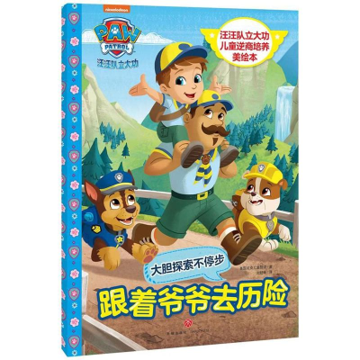 [M]汪汪队立大功儿童逆商培养美绘本.跟着爷爷去历险/汪汪队立大功儿童逆商培养美绘本-9787545538403