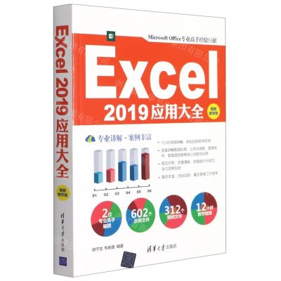 [N]Excel2019应用大全(视频教学版)-9787302579885