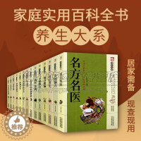 [醉染正版]家庭实用百科全书养生大系(套装14册)生活指南 传世经典 中国土单方千金方中医药酒方剂基础知识汇编著作 食疗