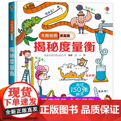 尤斯伯恩偷偷看里面揭秘度量衡系列儿童立体书5-6-8岁翻翻书 咬撕不烂科普书籍启蒙早教益智少儿认知百科全书图画3d小学生