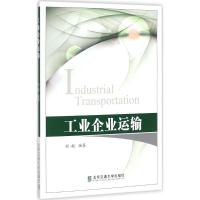 正版新书]工业企业运输刘舰9787512132764
