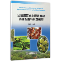 [M]全国高效水土保持植物资源配置与开发利用/胡建忠-9787517050490