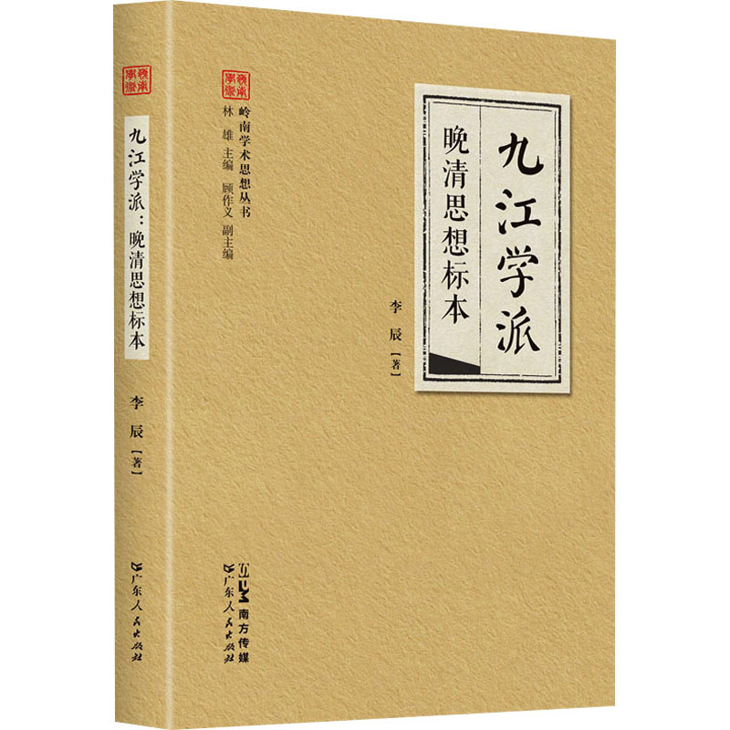 正版新书]九江学派 晚清思想标本李辰9787218160627