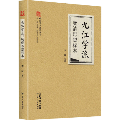 正版新书]九江学派 晚清思想标本李辰9787218160627