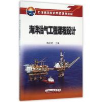 正版新书]海洋油气工程课程设计(石油高等院校特色规划教材)熊友