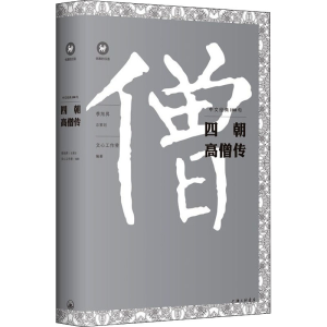 醉染图书四朝高僧传9787542672421